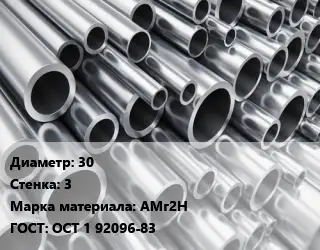 Труба алюминиевая 30 s=3 Марка: АМг2Н ГОСТ: ОСТ 1 92096-83